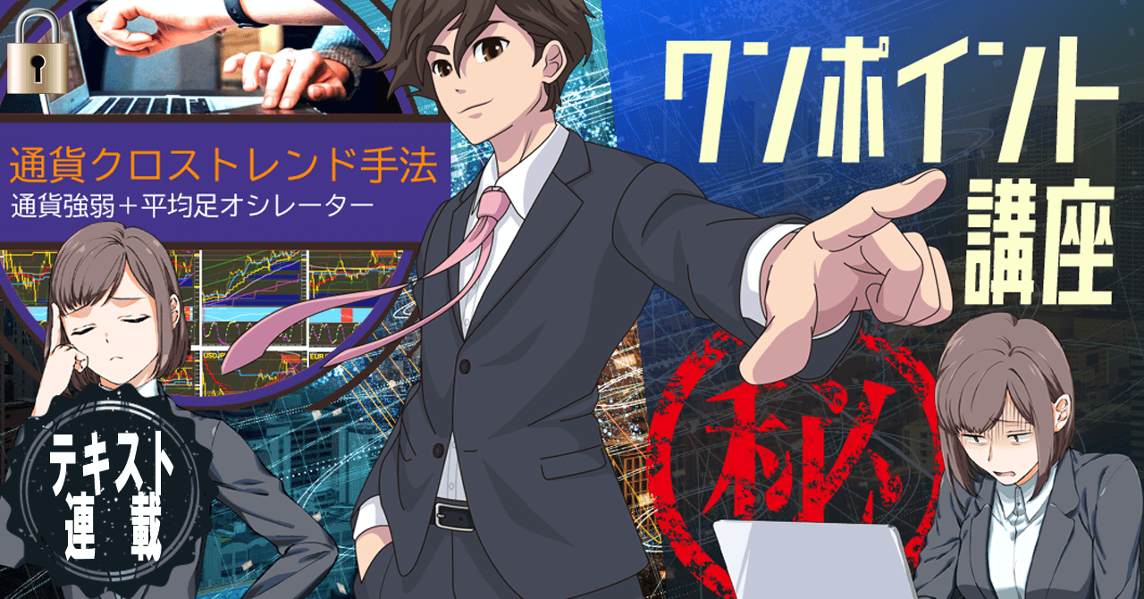 【テキスト教材】FXワンポイント講座（PostPrime連載中）