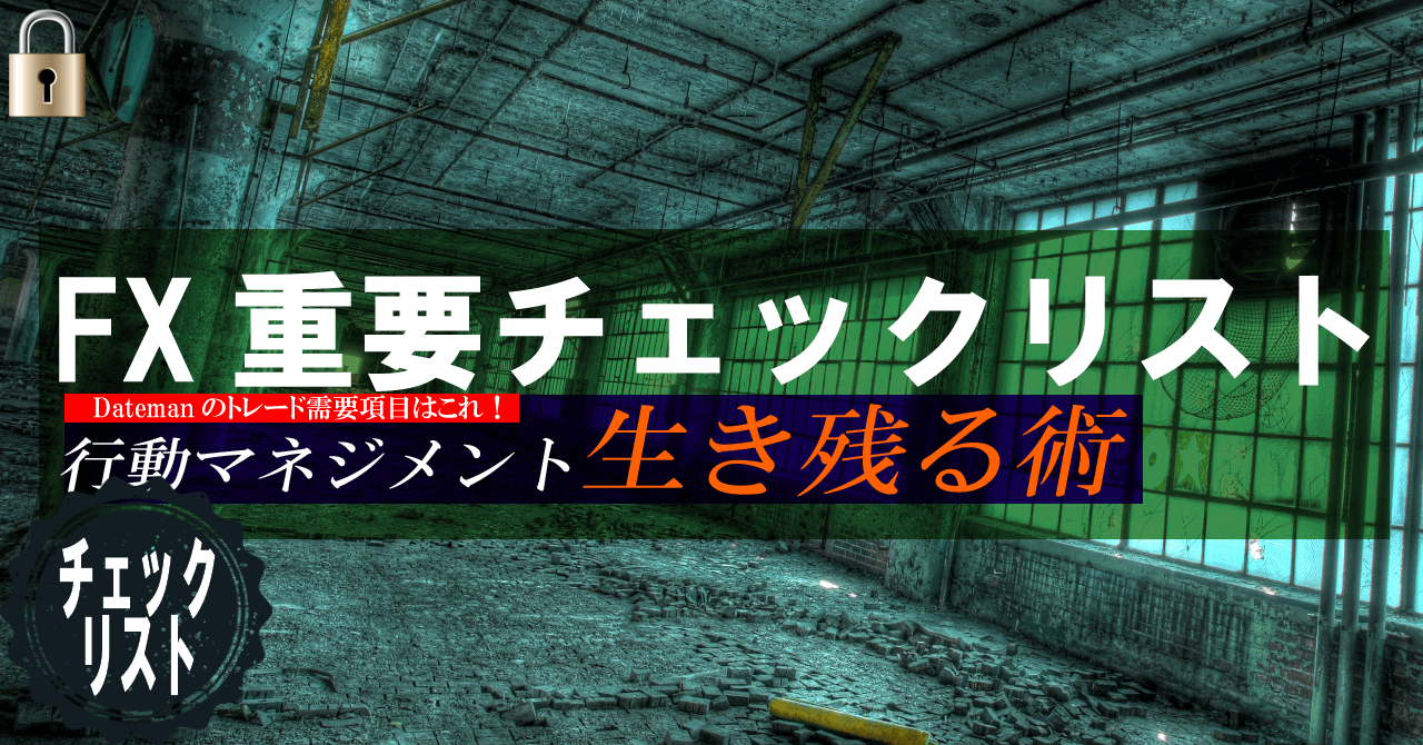 DatemanのFX重要チェックリスト