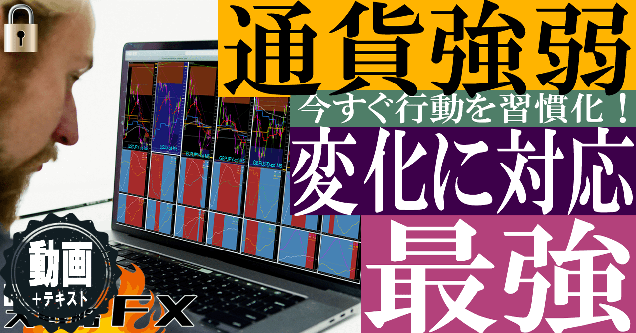 【FXの王道】通貨強弱が最強！ライントレードだけでは勝てない
