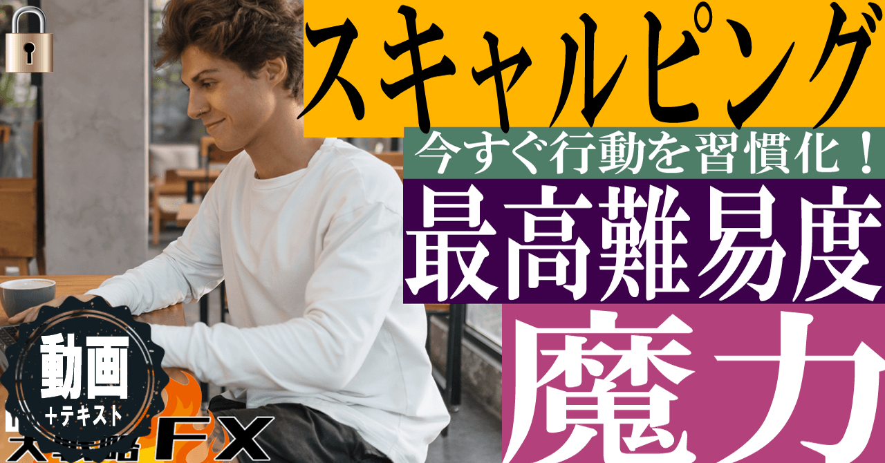 【厳しい】スキャルピングの魔力は幻だった？最高難易度のポジションコントロール