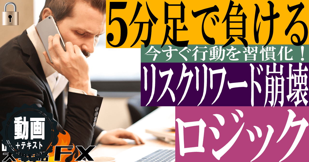 【勝てないノイズ】5分足で負けるロジック！リスクリワード崩壊