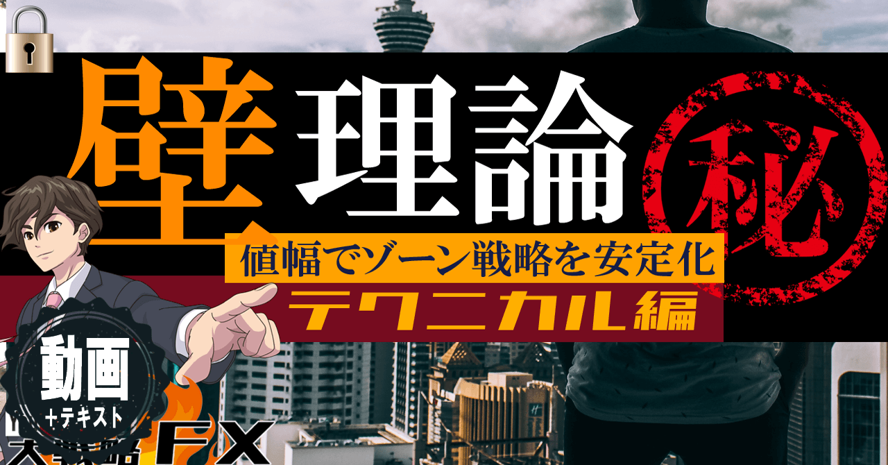 【心理的抵抗帯】壁理論！根拠のある逆張りはむしろ安全