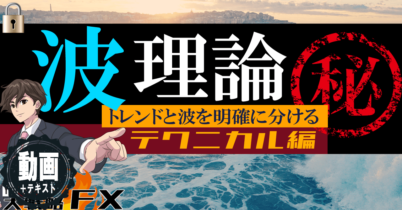 【波乗り上手】波理論！トレンドと波の違いを理解すると戦略の幅が広がる