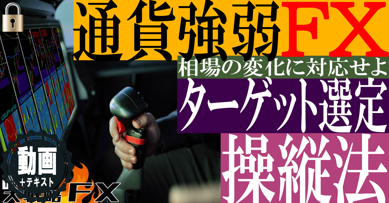 【通貨強弱FX】ターゲット操縦法！まずは1分の通貨強弱と1時間のポジショニング！【前編】