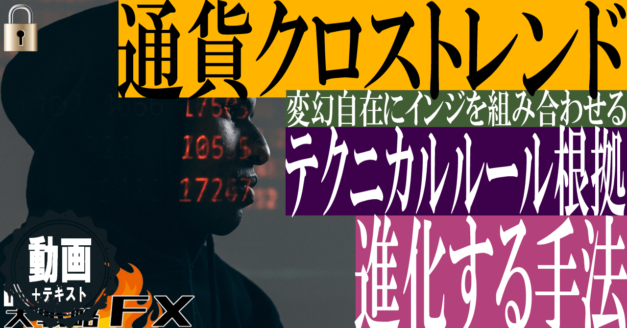 【進化させるFX手法】通貨クロストレンド手法のテクニカルルールの根拠