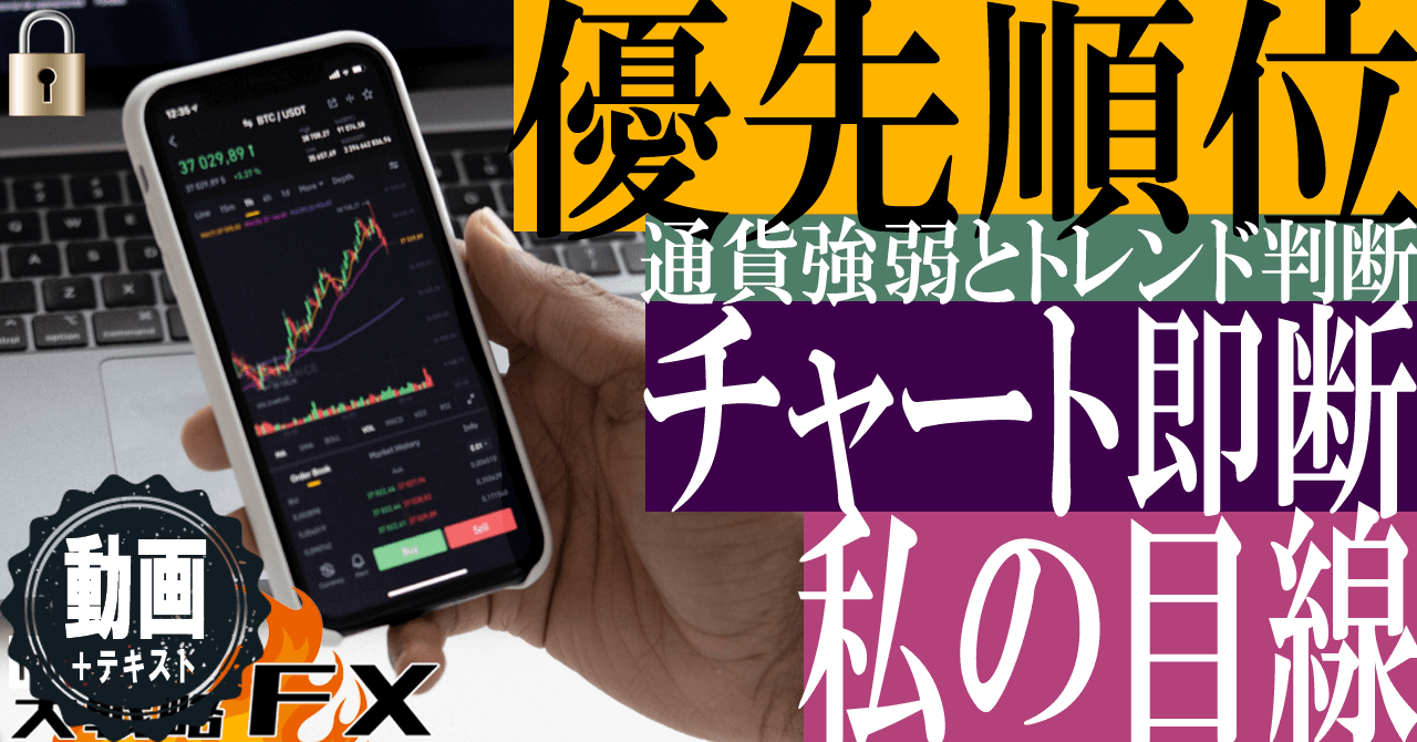 【私のチャート目線】チャートで即断するための優先順位の付け方