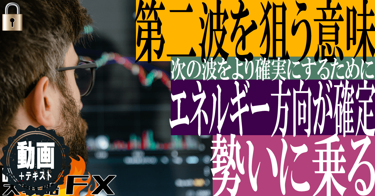 【トレンド確定を待て】エネルギーの方向が確定した第二波を狙え！急変動を1回スルーする