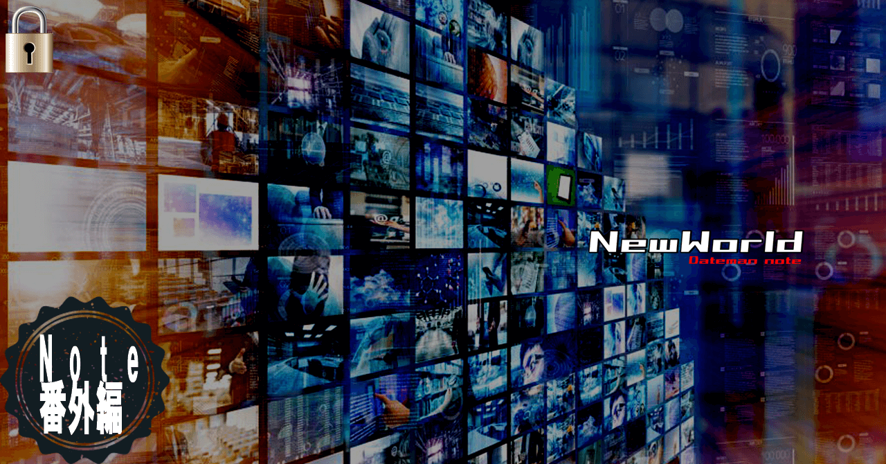 Note番外編