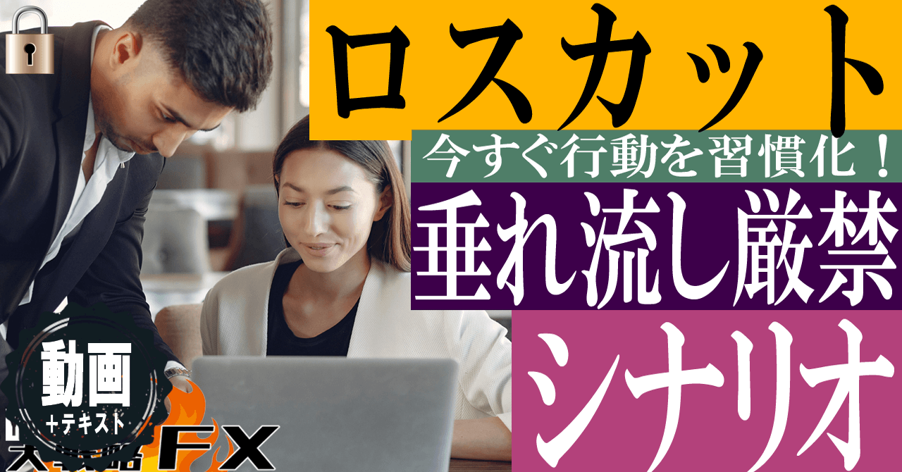 【神頼み卒業】含み損垂れ流し？ロスカットまでのシナリオ作ってますか？