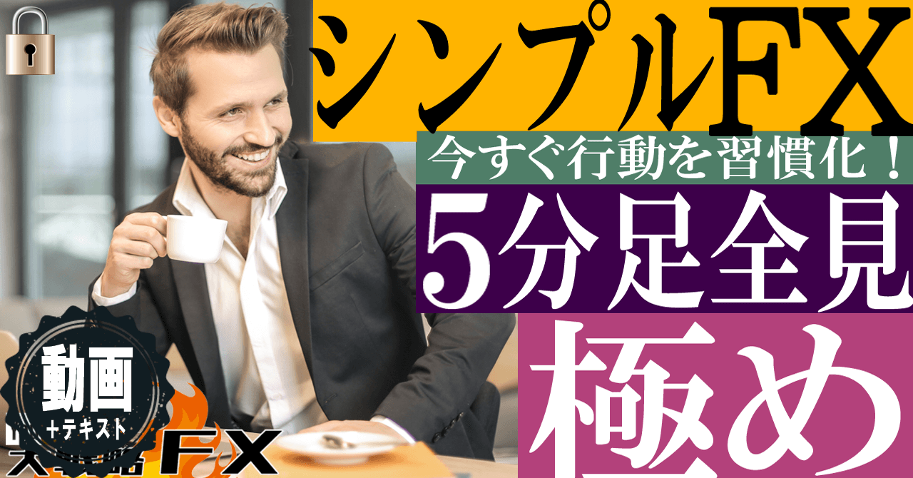 【利益確定早すぎ】シンプルにすると稼げる理由！5分チャートで全体を見る