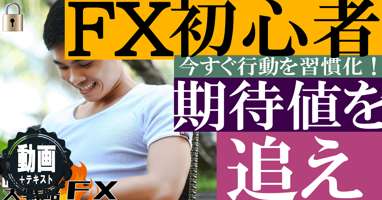 【チャンス探し】初心者は期待値を追え！トレードする前に勝負は決まる