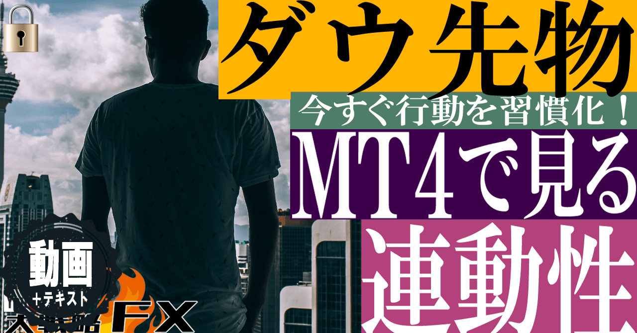 【1日影響ある】ダウ先物をMT4で見てますか？為替の連動性をチェックしろ！