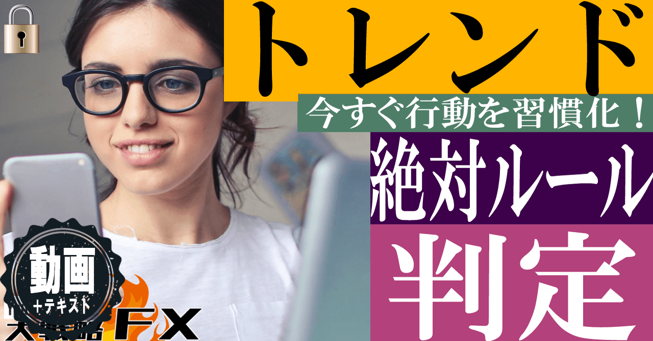 【絶対楽になる】トレンド判定とトレード安定の絶対ルール