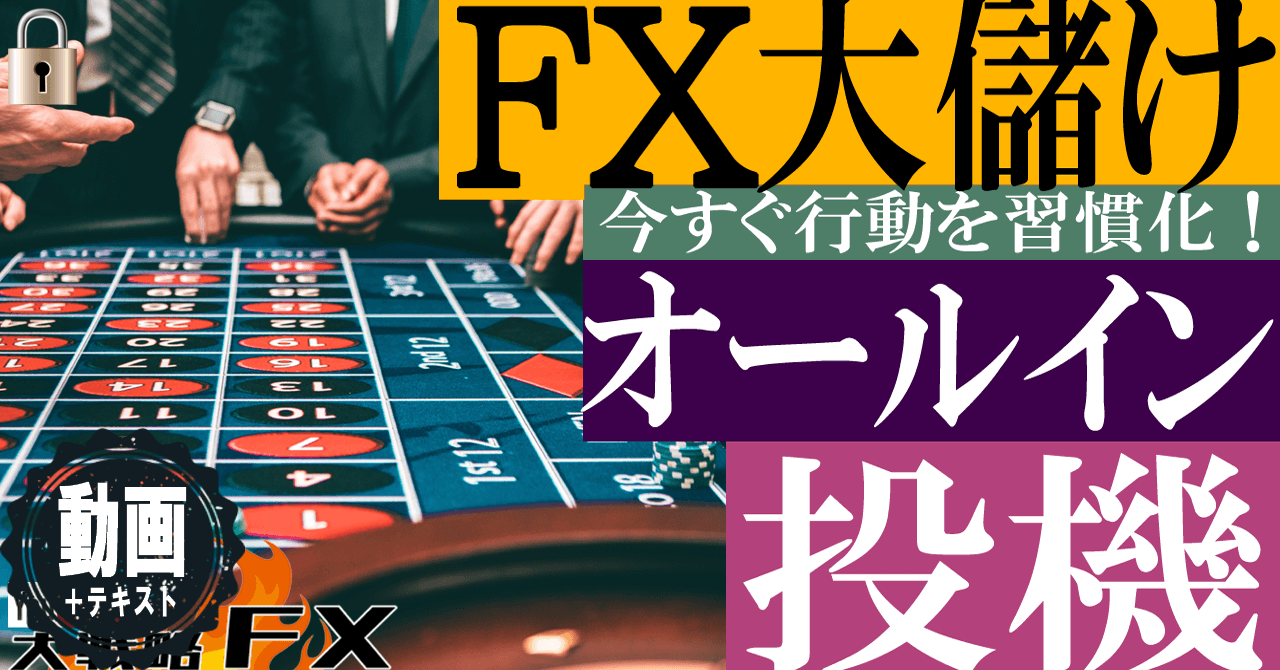 【オールイン】FXで大儲けする方法？投機はギャンブルなのか？