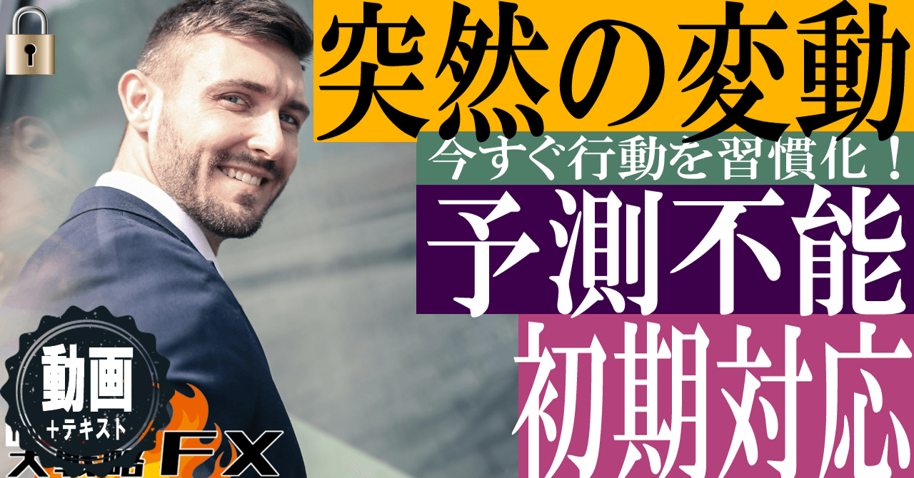 【FX退場回避】突然の変動リスクから身を守る方法！予測不能な値動きの初期対応