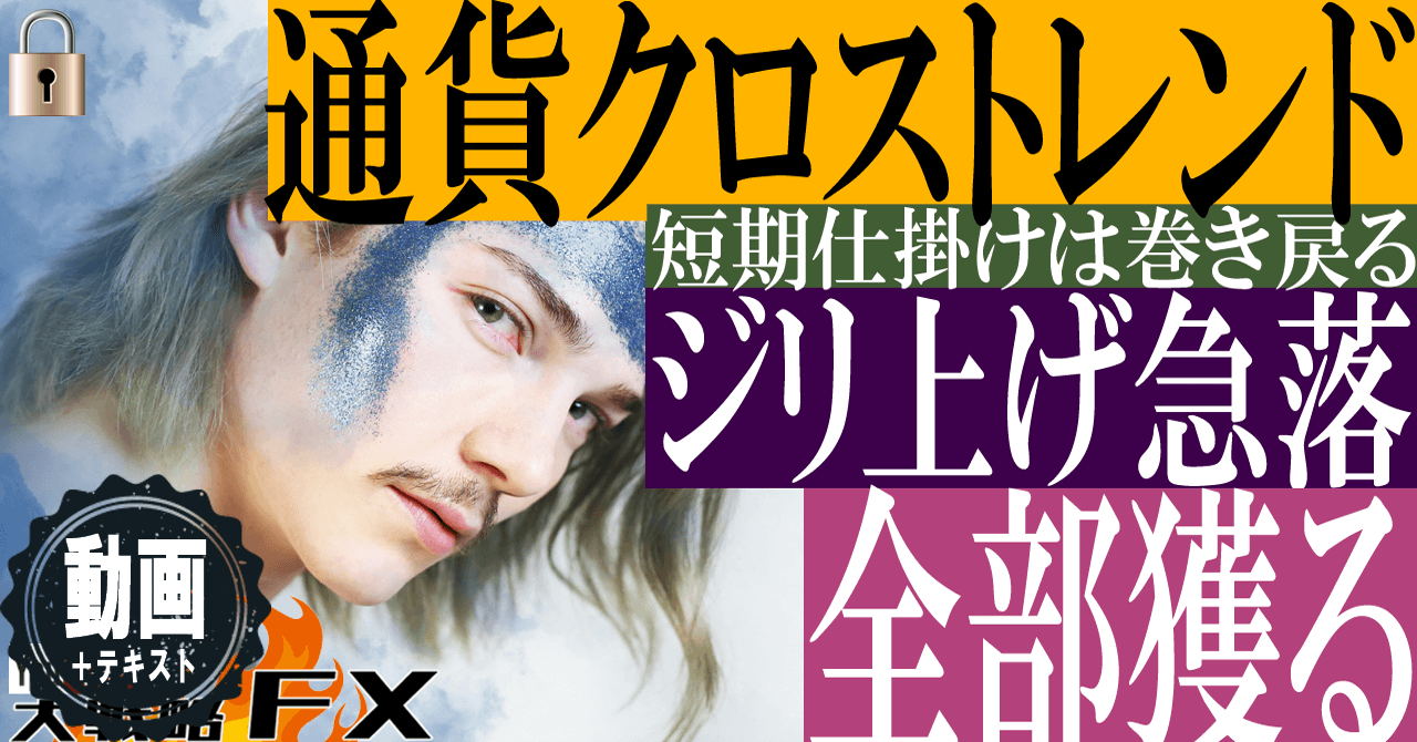 【短期仕掛けは巻き戻る】ジリ上げ急落相場を乗りこなす！通貨強弱のクロスギャップに注意
