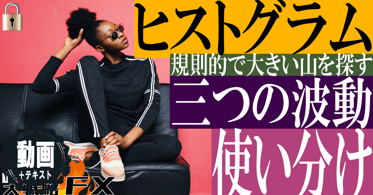 【ヒストグラム】三つの波動を使い分け！規則的で大きい波は勝率も高い