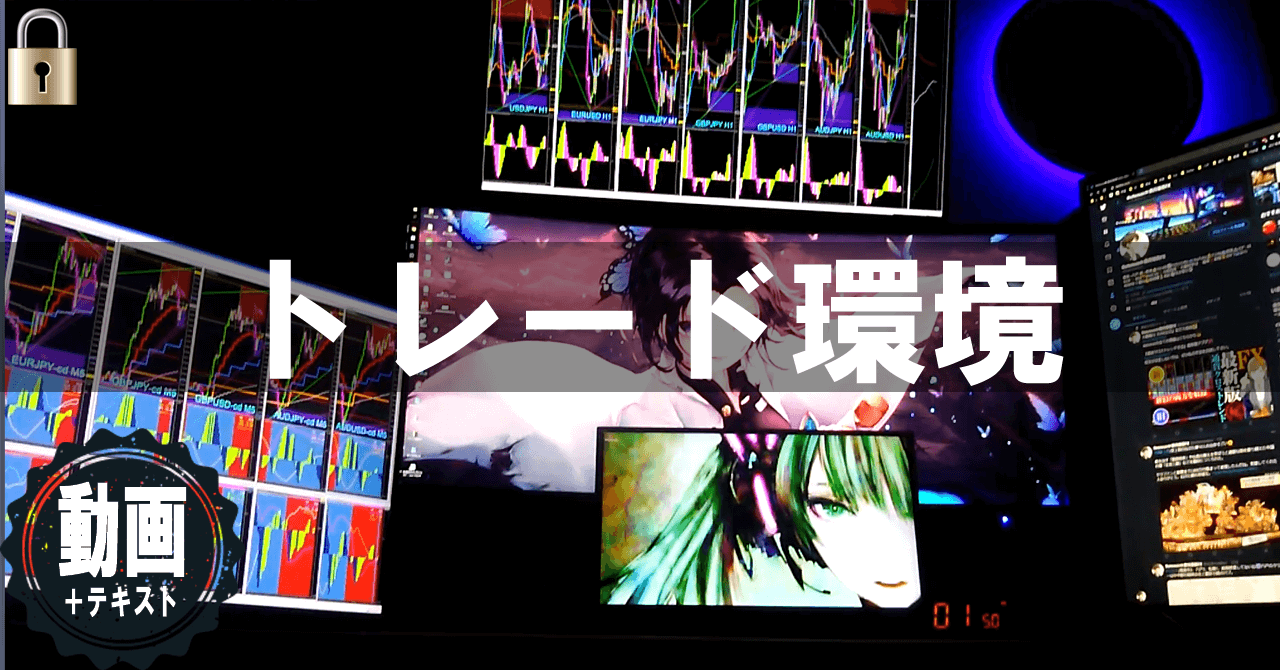 DatemanのFXトレード環境晒す