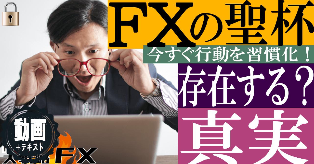 【真実】聖杯はあるのか？インジケーターの魔術にかかるFXトレーダー達