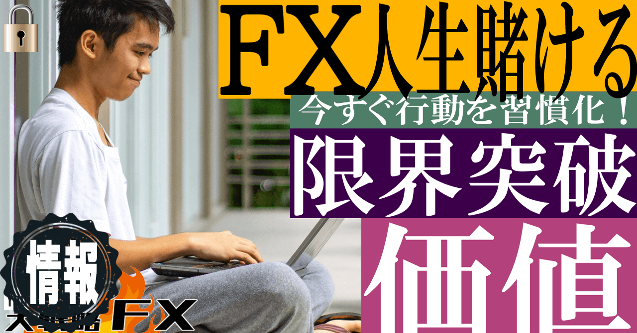 【成功ボルテージ】FXに人生を賭ける価値はあるのか？費やす時間は無駄ではない
