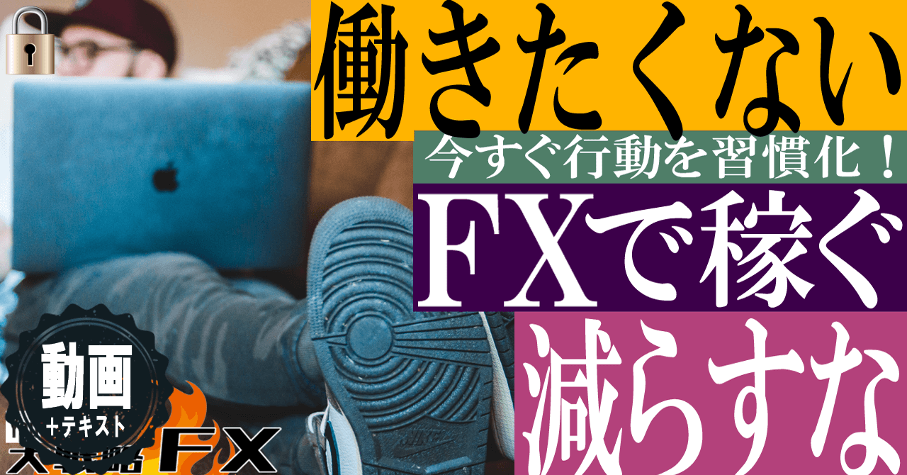 【FXは労働じゃない】働きたくないからFXをやる！だから減らさないFXをしなきゃいけない