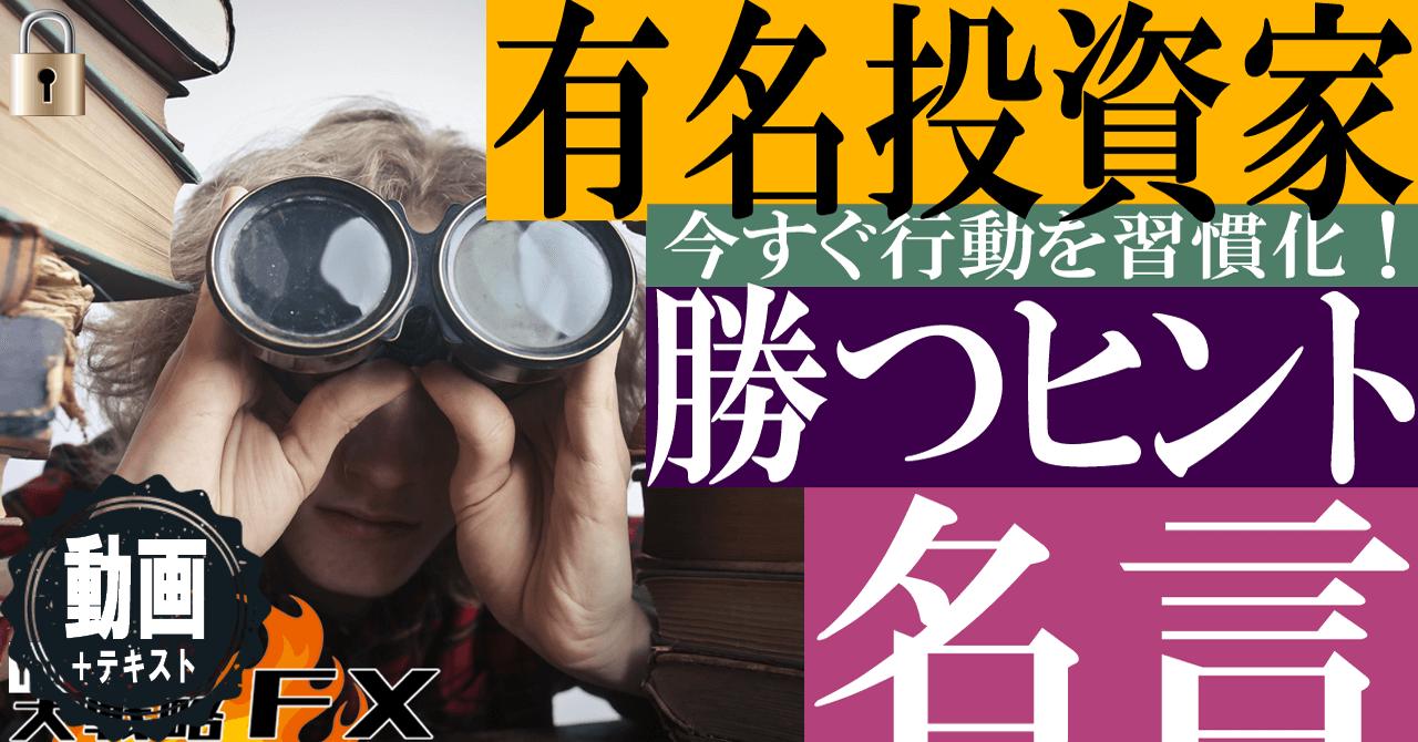 【心に刻め】有名投資家8人の名言にある勝つ為のヒント！CIS/ジム・ロジャーズ/ラリー・ウィリアムズ/リチャード・デニス他