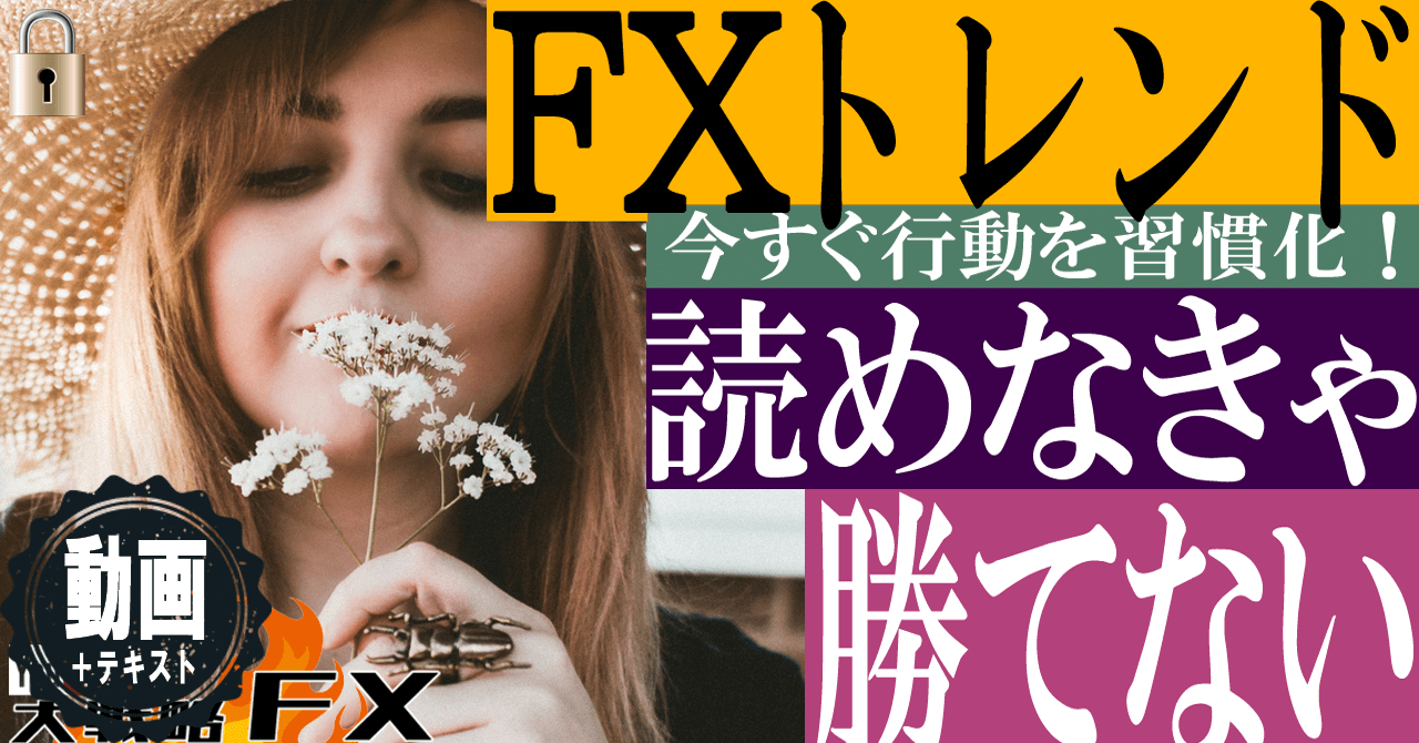 【世界が変わる】トレンド読めなきゃFX勝てない！