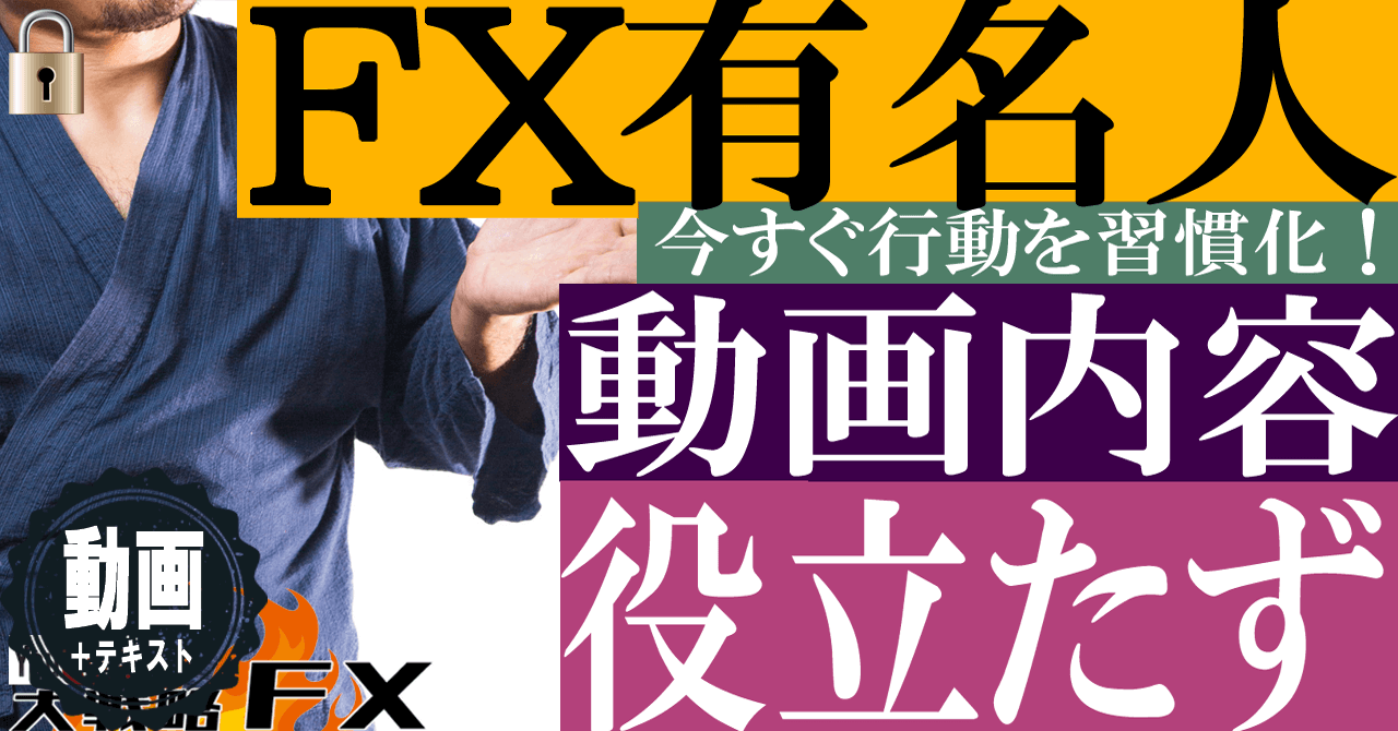 【脱FXチューバー】人気FX動画を見ても勝てない！耳障りの良い知識は役に立たない
