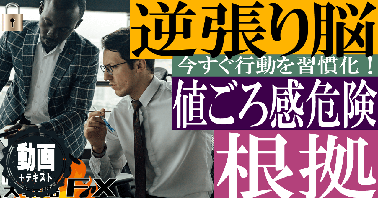 【値頃感は危険】逆張り脳は大きくやられる！トレンド終焉を自分で判断しない