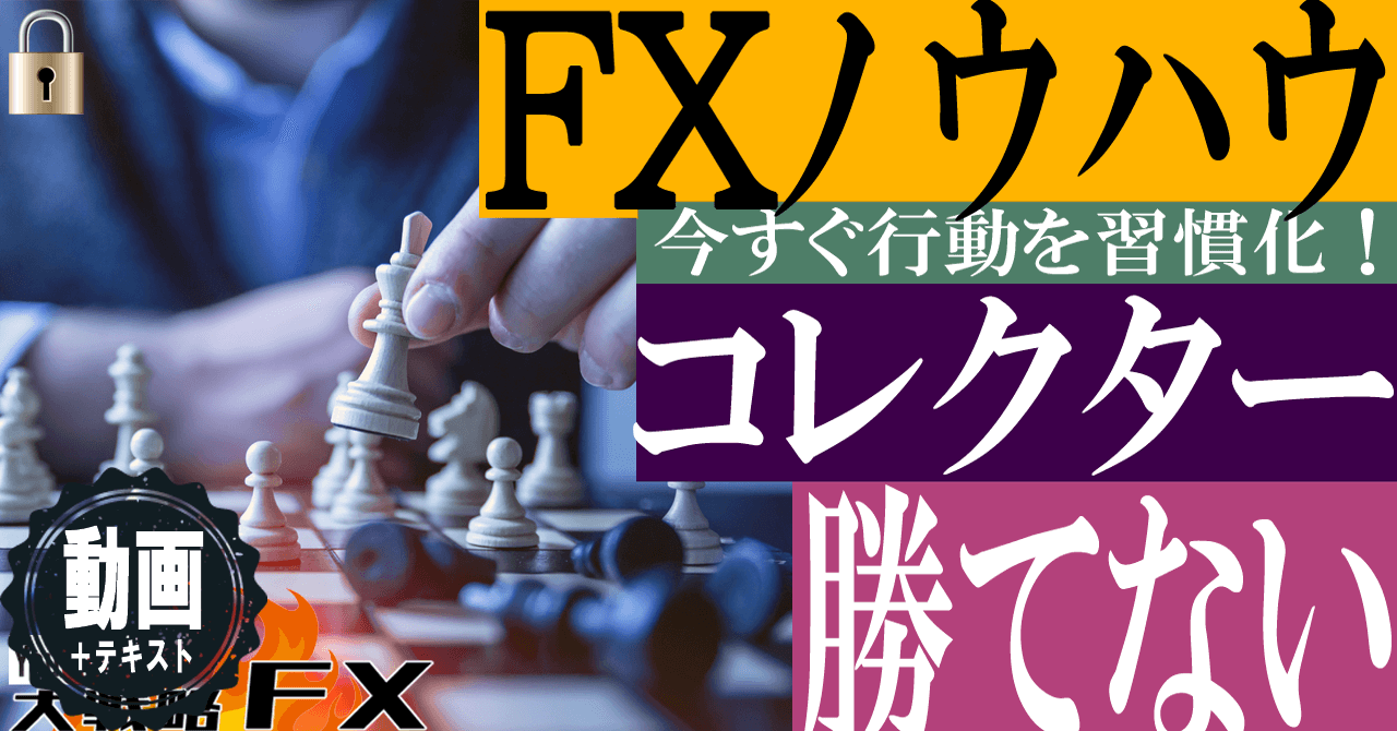 【脱洗脳】FXノウハウコレクター卒業！あなたの軸がブレて勝てない理由