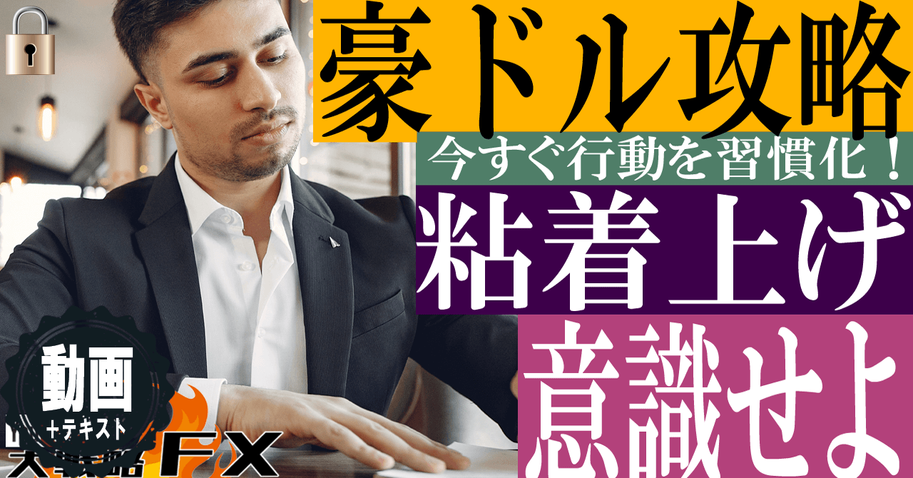 【粘着上げに便乗】豪ドルの攻略法！高ボラで一気に資産を増やせ！