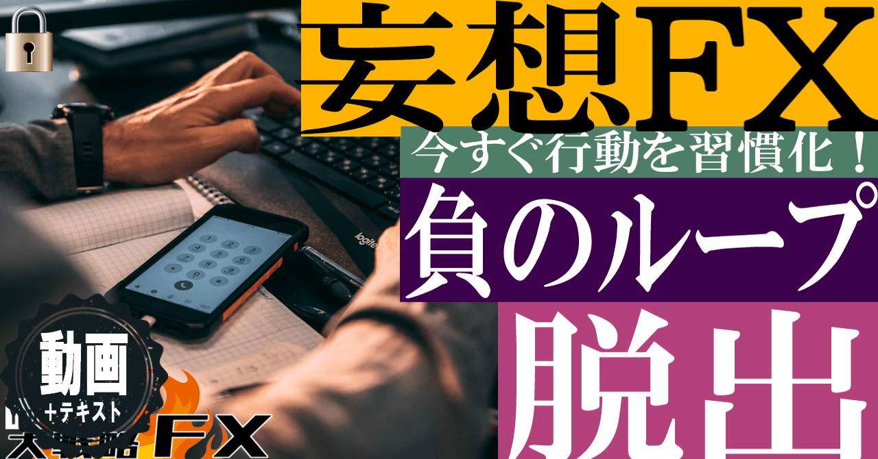 【負のループ脱出】妄想から目を覚ませ！FX人生を無駄にしない為に