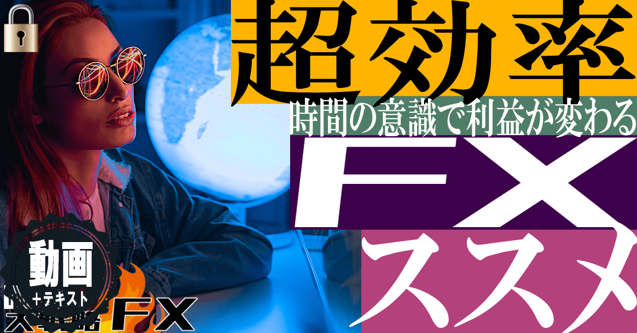 【どんどん楽になる】時間を削れ！超効率FXの先にあるもの
