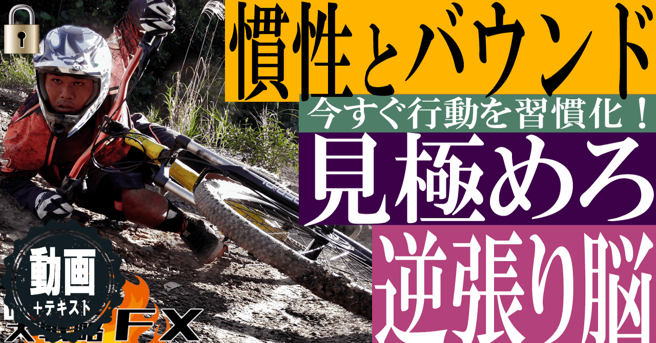 【FXの肝】慣性とバウンド！トレンド中に逆張りしてしまう方へ