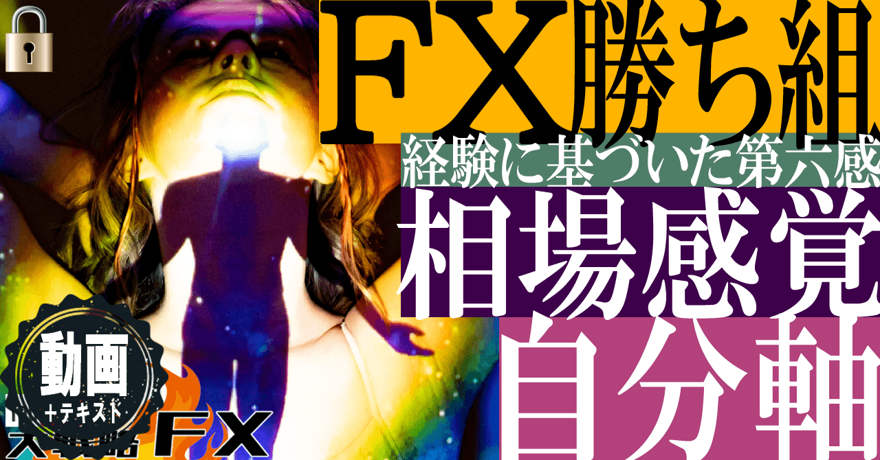 【FX自分軸】勝ち組の相場感覚！相場にビビるチキンであれ