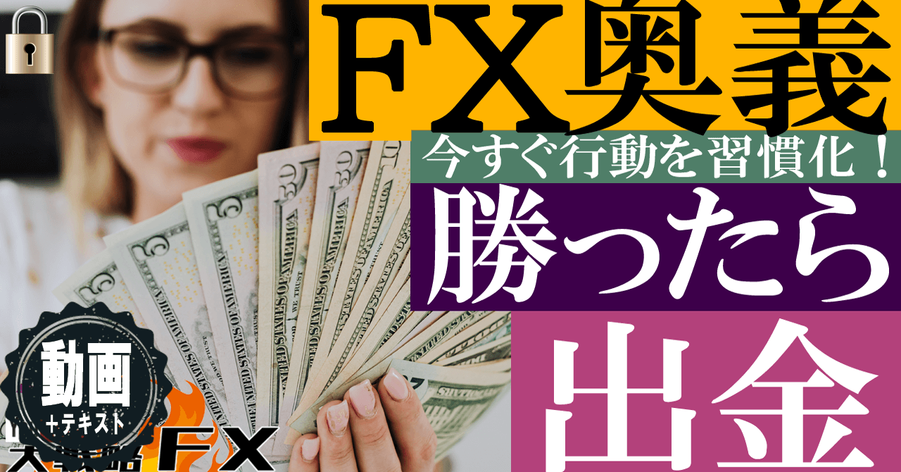 【出金の意味】儲かったらまず出金！原資回復ノーリスク化、税金や自己投資にも