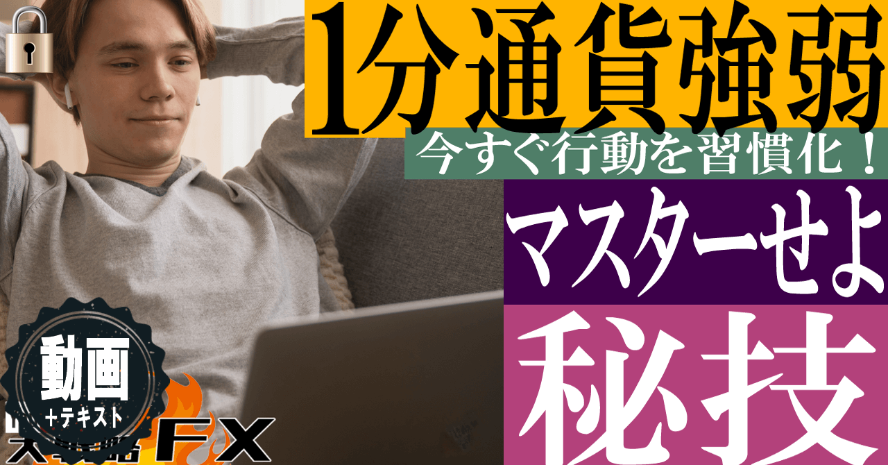 【FX秘技】1分通貨強弱インジの挙動を察知せよ！Don’t think! Feel