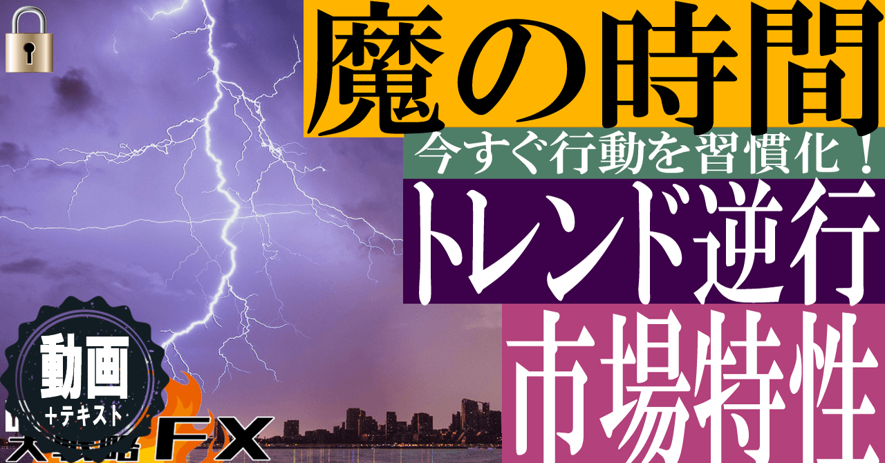 【FX市場特性】魔の時間はトレンドが逆行する！頭を切り替えないとやられる？