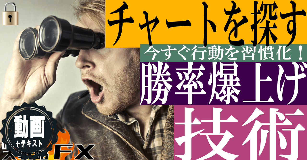 【勝率爆上げ】取れるチャートを探す技術！
