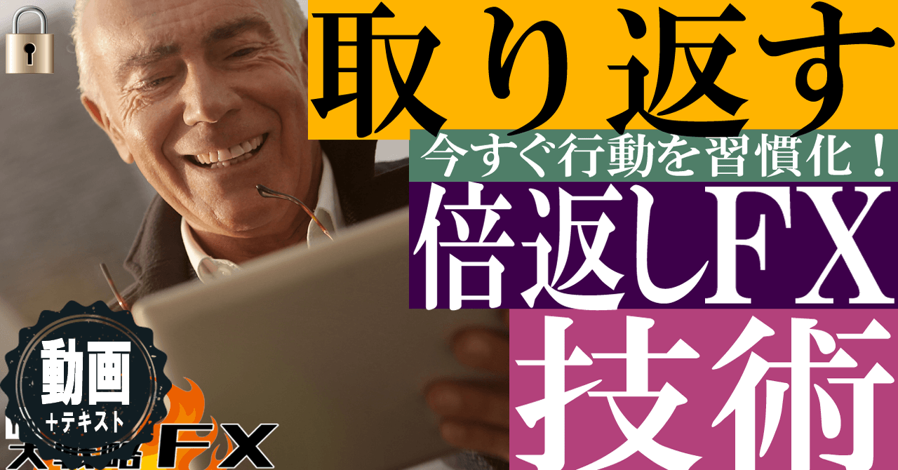 【倍返しFX】取られたら取り返す技術！