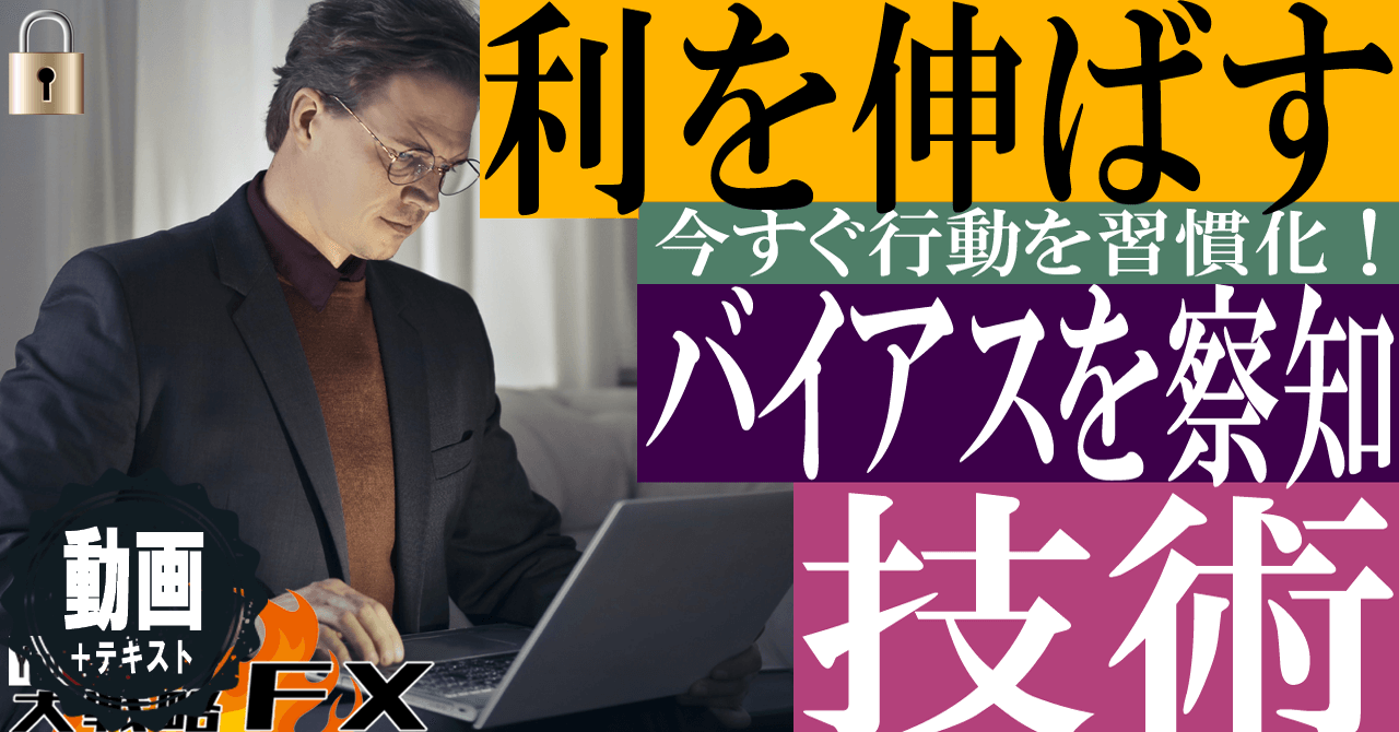 【乱高下を耐えろ】利を伸ばす技術！バイアスの流れを察知せよ