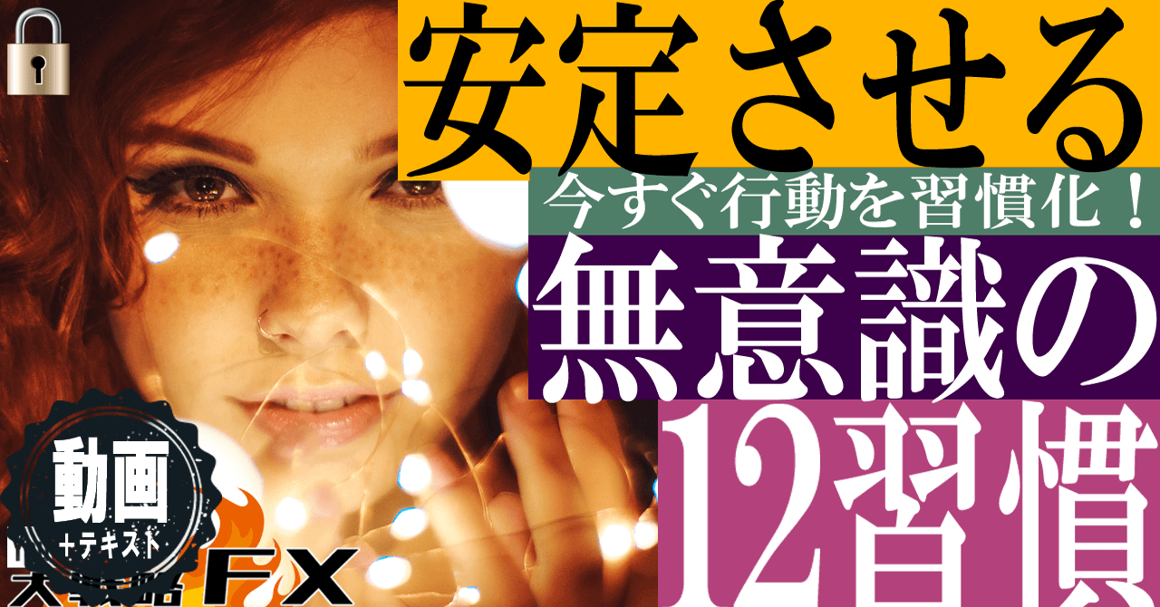 【無意識の12習慣】FX安定させる技術！リラックスしながら流し学習