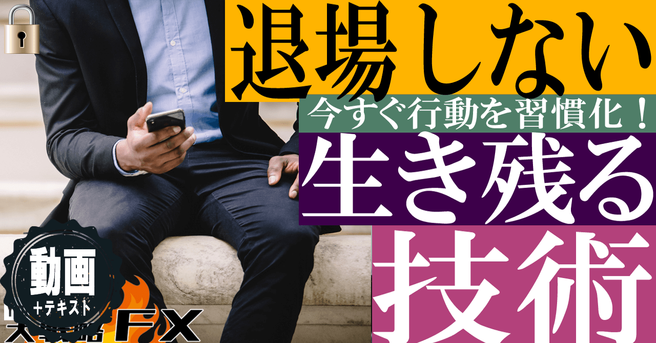 【致命傷になる前に】退場しない技術！生き残れば何とかなる