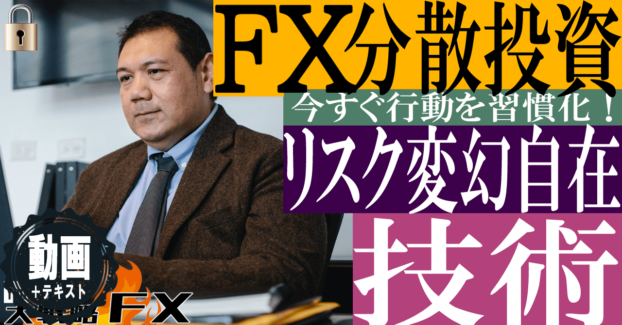 【リスク変幻自在】分散投資の技術！市場変動のシンクロと通貨ペアのサヤ取り