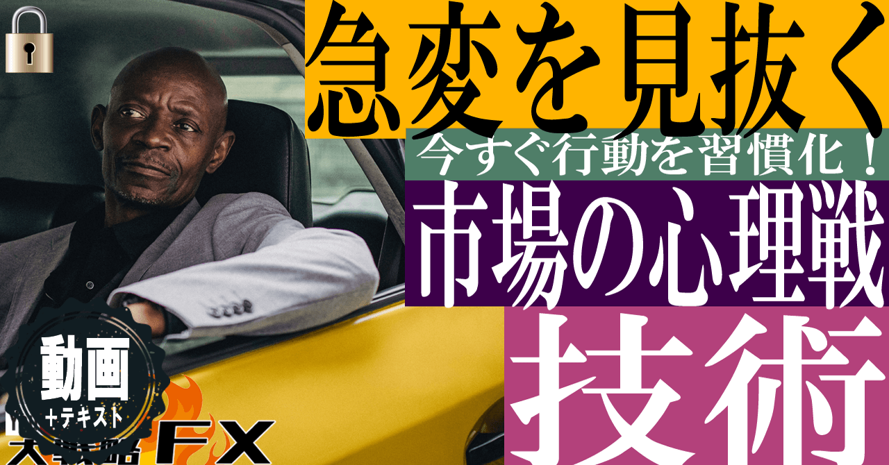 【歪みを察知】FX見抜く技術！市場の心理戦に勝利する