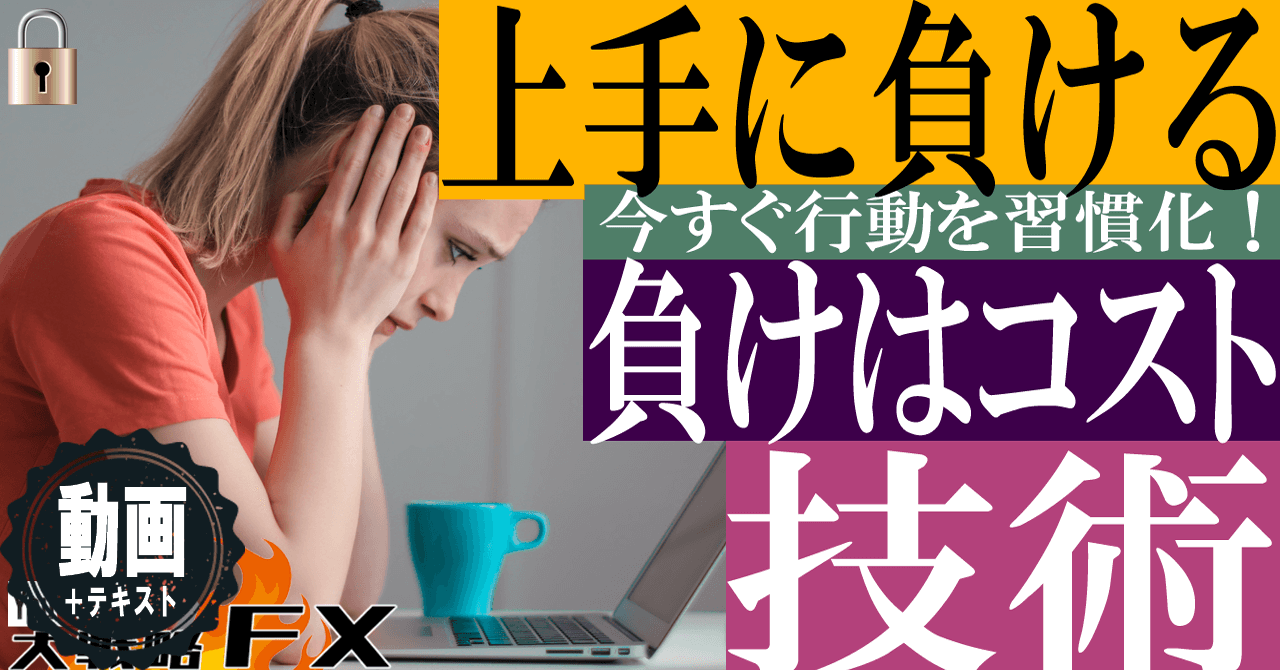 【負けはコスト】上手に負ける技術！負けないようにすると損失が逆に大きくなる法則