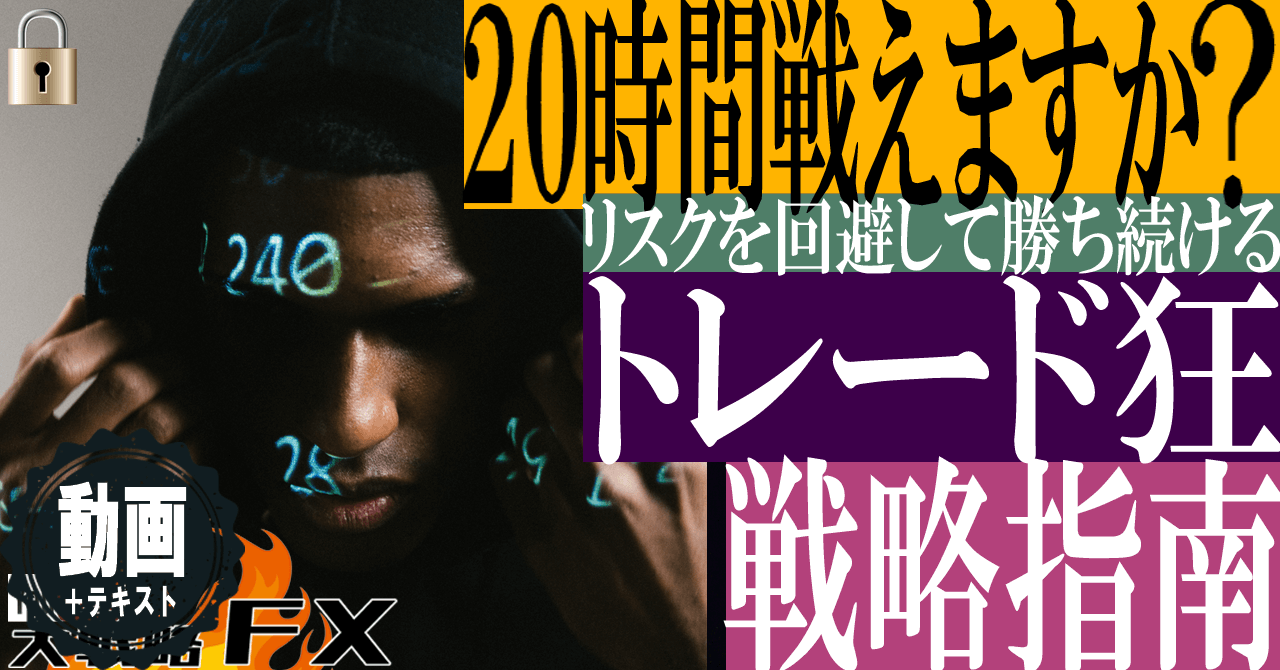 【労働効率よりも大事なもの】20時間戦えますか？トレード狂のための戦略指南
