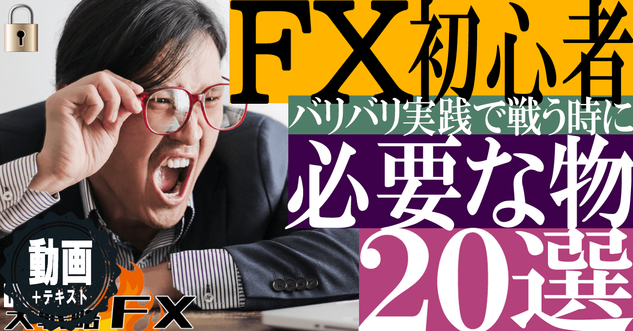 【現役FX15年が伝授】初心者がFXバリバリやるのに必要なもの20選！