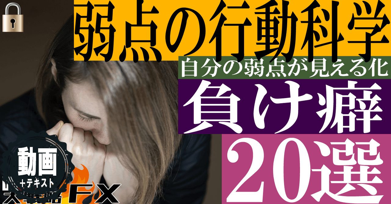 【弱点の行動科学】FX負けパターン負け癖と改善策20選！