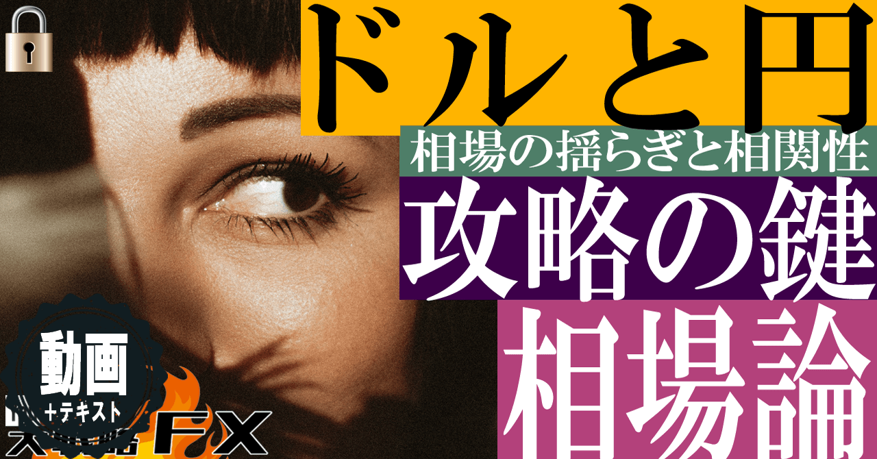 【いつも仲良し】ドルと円の関係性と攻略の鍵！相場論